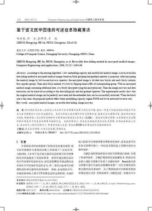 基于密文医学图像的可逆信息隐藏算法
