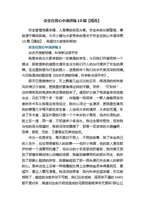 安全在我心中演讲稿10篇【精选】