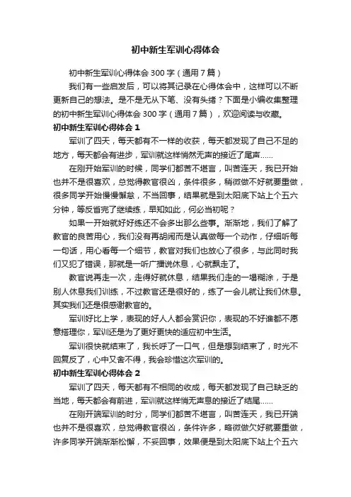 初中新生军训心得体会300字（通用7篇）
