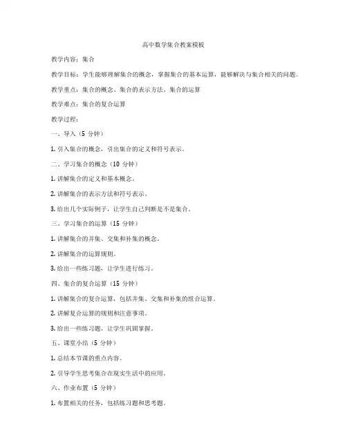 高中数学集合教案模板