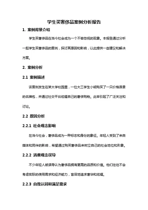 学生买奢侈品案例分析报告