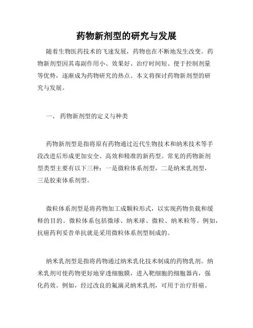 药物新剂型的研究与发展