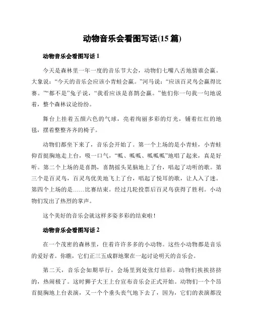 动物音乐会看图写话(15篇)