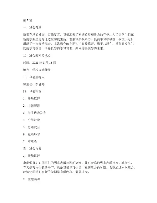 春季班会主题记录(3篇)