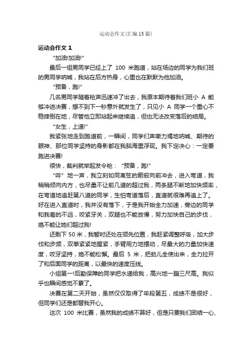 运动会作文（汇编15篇）