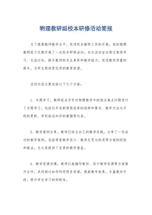 物理教研组校本研修活动简报