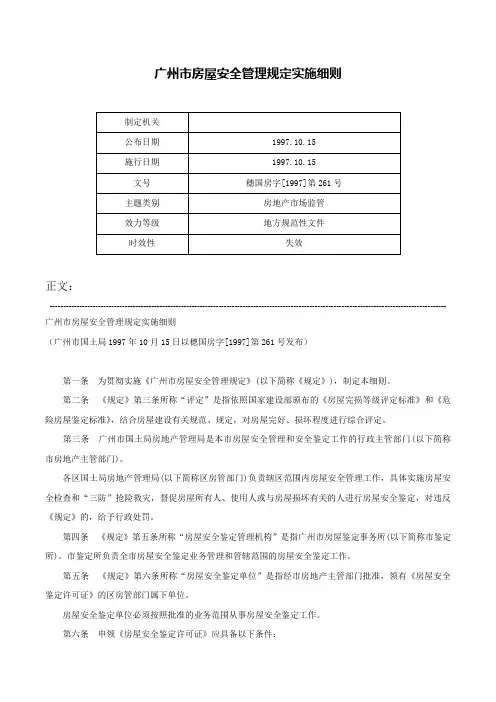 广州市房屋安全管理规定实施细则-穗国房字[1997]第261号