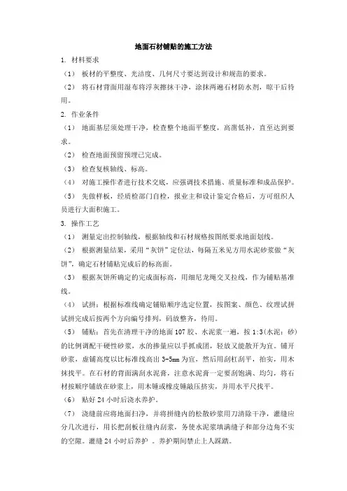 地面石材铺贴的施工方法