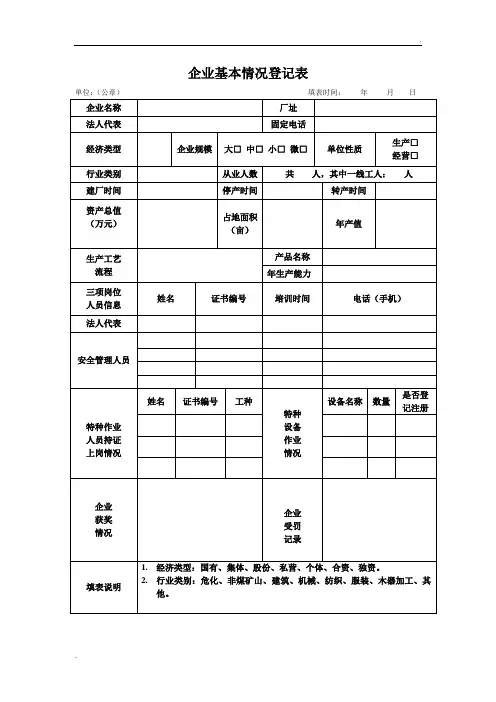 企业基本情况登记表