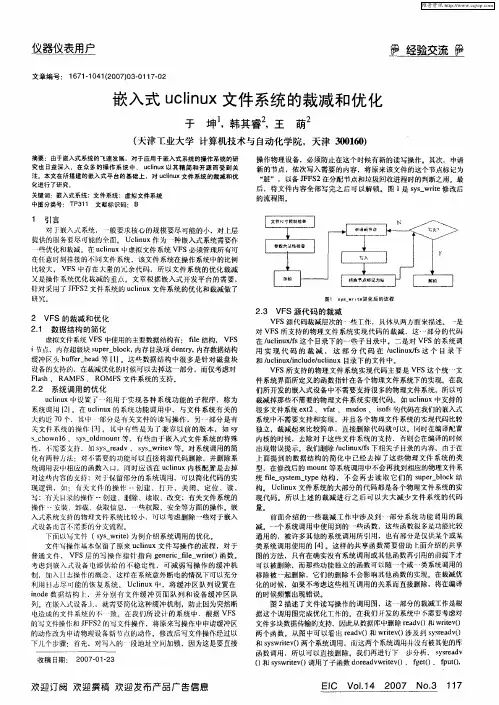 嵌入式uclinux文件系统的裁减和优化