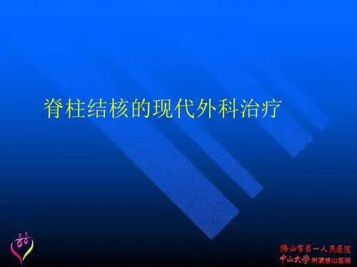 脊柱结核的外科治疗
