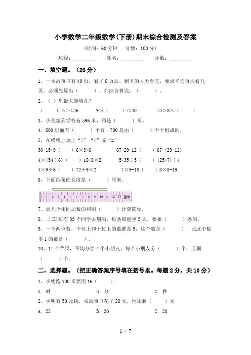 小学数学二年级数学(下册)期末综合检测及答案