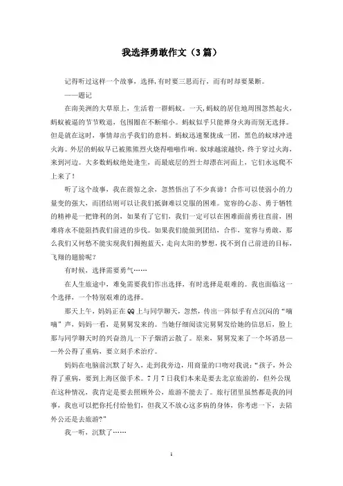 我选择勇敢作文(3篇)