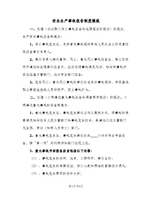 安全生产事故报告制度模板(四篇)