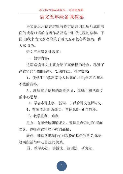 语文五年级备课教案