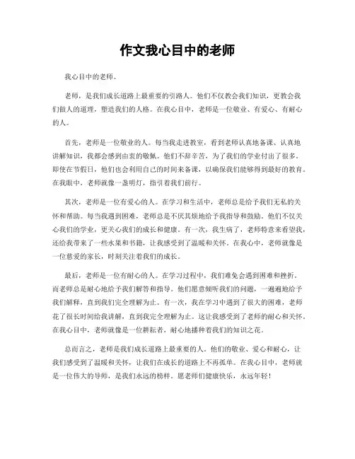 作文我心目中的老师