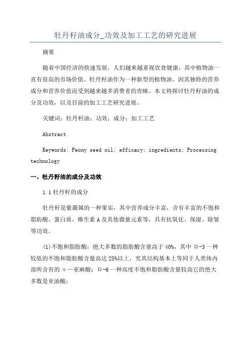 牡丹籽油成分_功效及加工工艺的研究进展