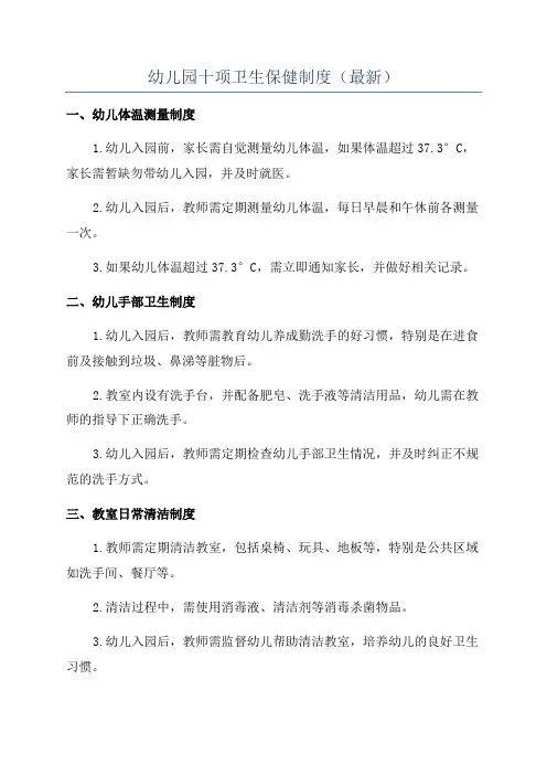幼儿园十项卫生保健制度(最新)