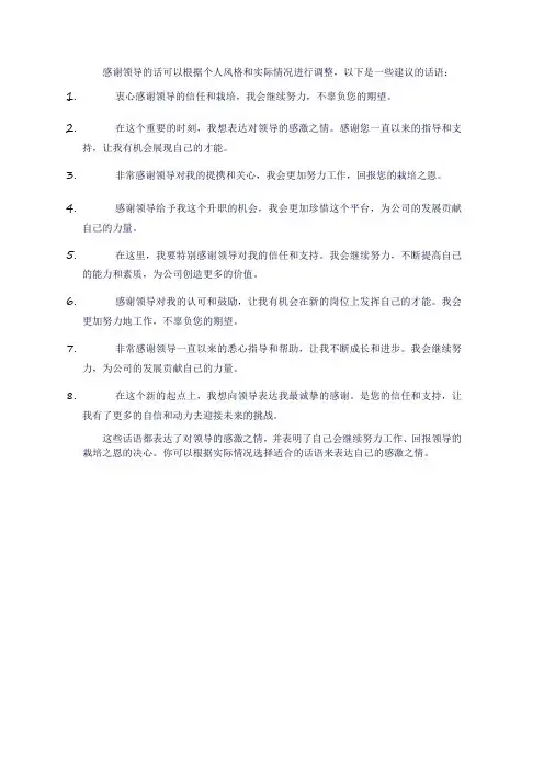 升职后怎么感谢领导的话