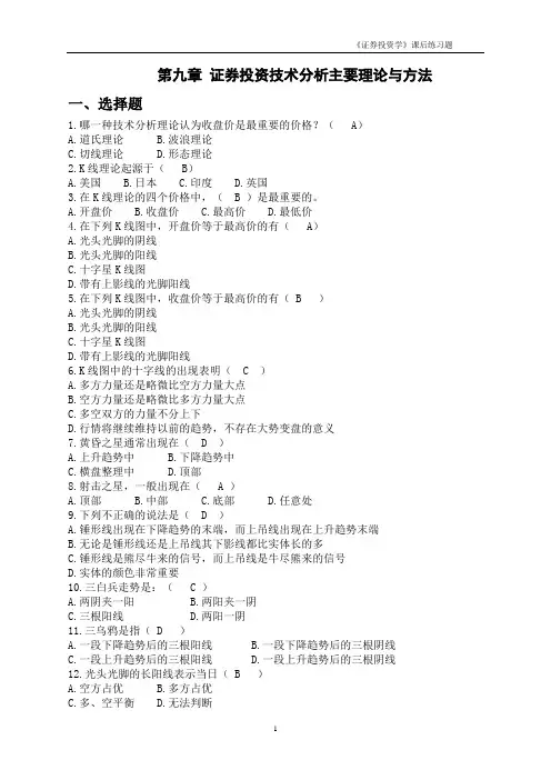 《证券投资学》课后练习题9-1406
