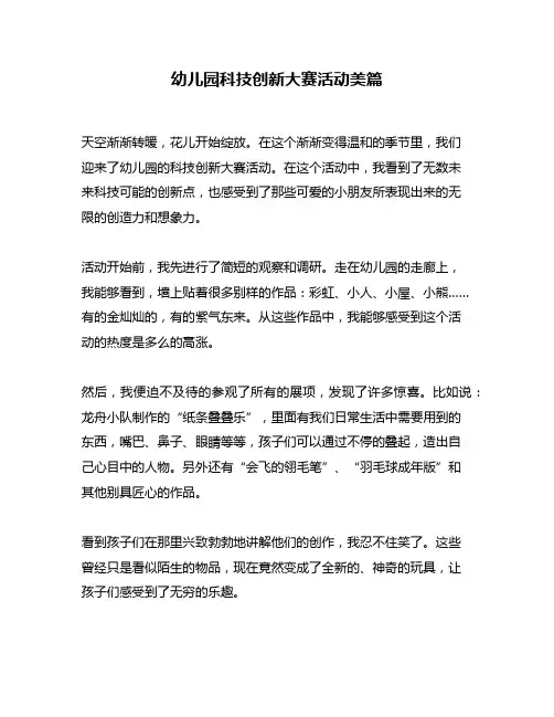 幼儿园科技创新大赛活动美篇