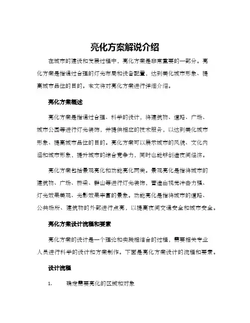 亮化方案解说介绍