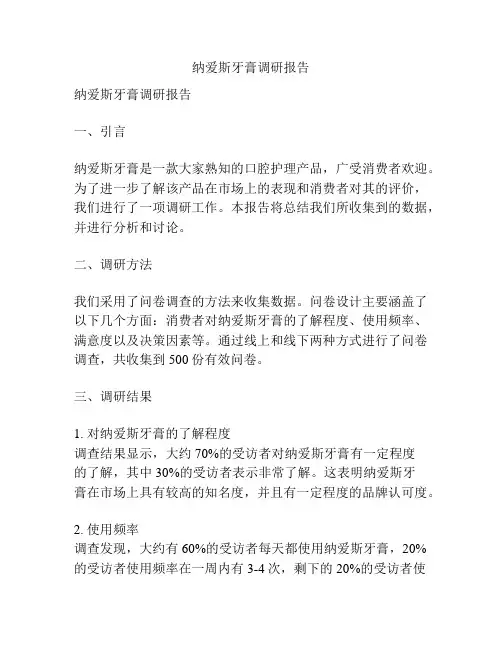 纳爱斯牙膏调研报告