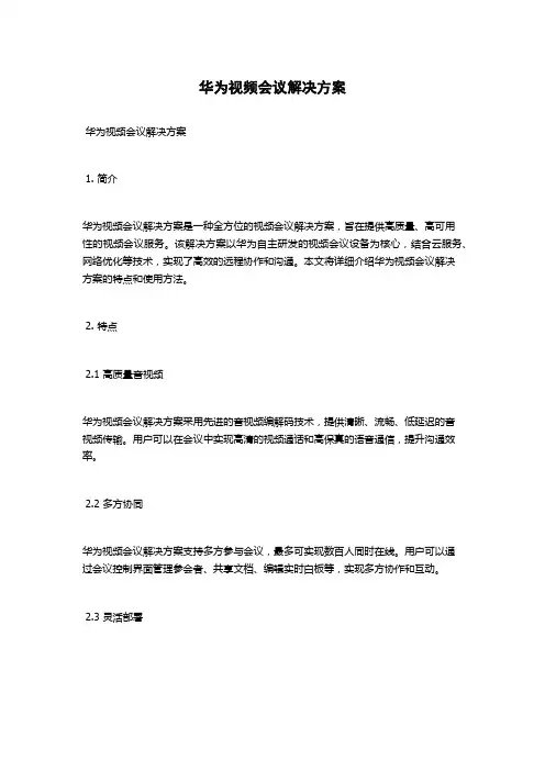 华为视频会议解决方案