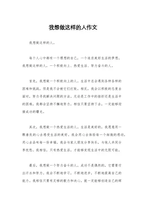 我想做这样的人作文
