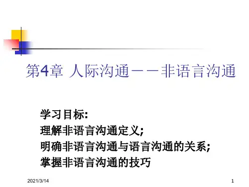 人际沟通与交往第四章非语言沟通.