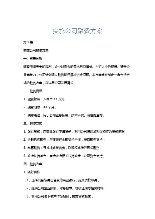 实施公司融资方案