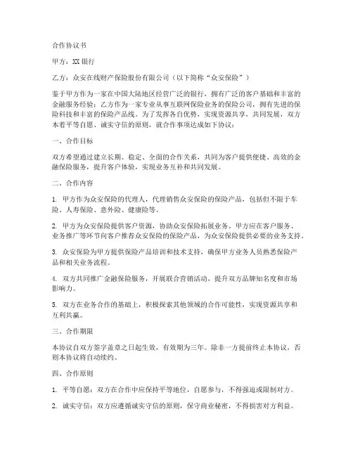 银行与众安保险合作协议书