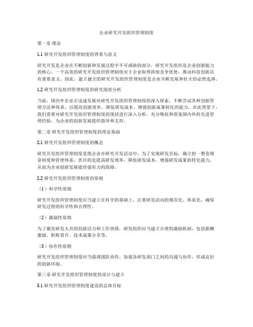 企业研究开发组织管理制度