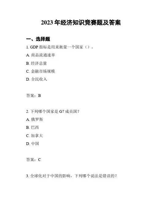 2023年经济知识竞赛题及答案