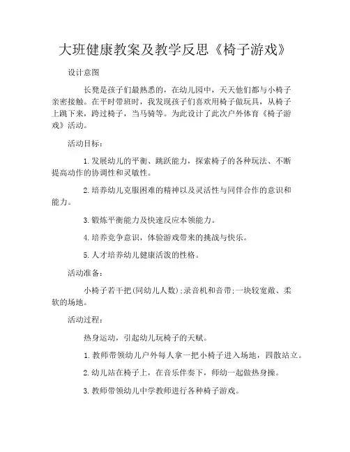 大班健康教案及教学反思《椅子游戏》