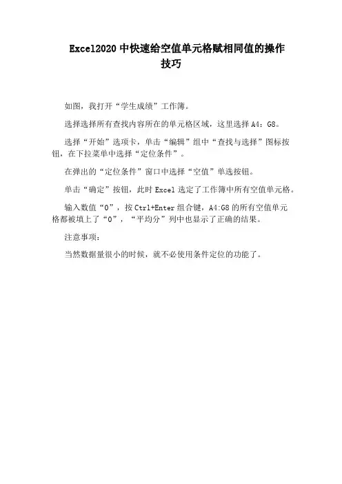 Excel2020中快速给空值单元格赋相同值的操作技巧
