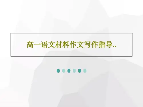 高一语文材料作文写作指导..PPT39页
