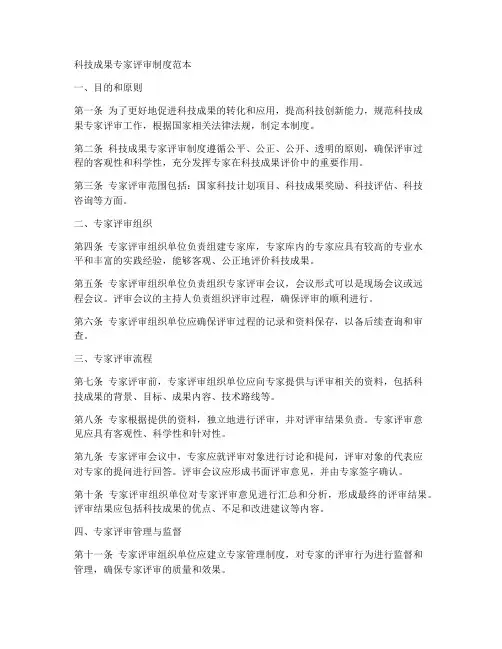 科技成果专家评审制度范本