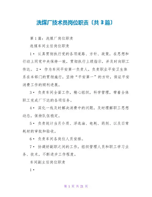 洗煤厂技术员岗位职责(共3篇)