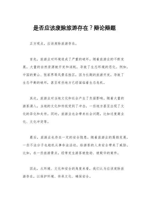 是否应该废除旅游存在？辩论辩题