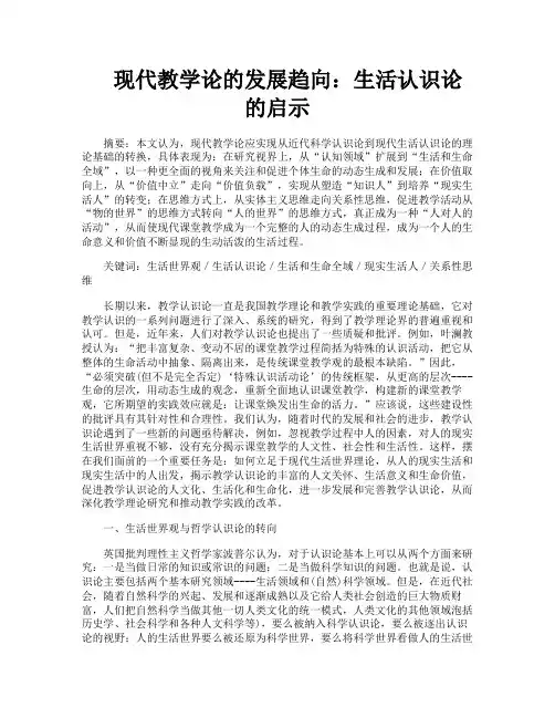 现代教学论的发展趋向生活认识论的启示