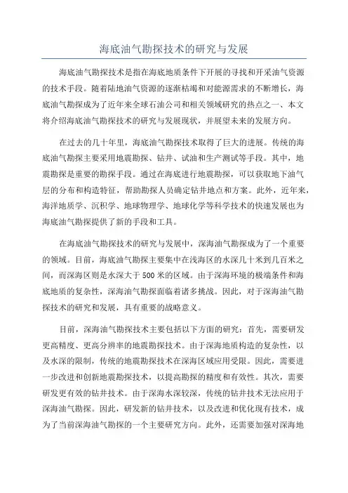 海底油气勘探技术的研究与发展