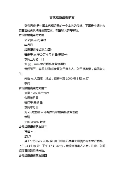 古代结婚请柬范文
