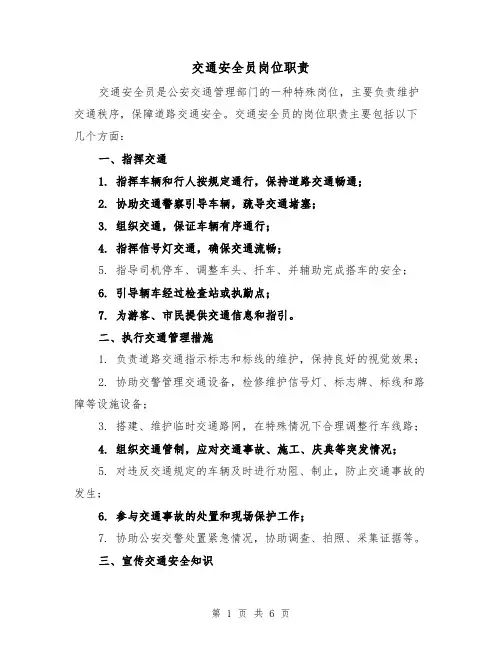 交通安全员岗位职责(三篇)