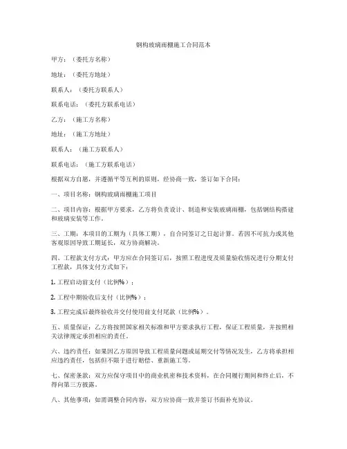 钢构玻璃雨棚施工合同范本