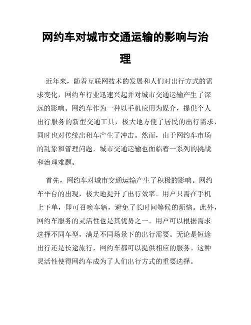 网约车对城市交通运输的影响与治理