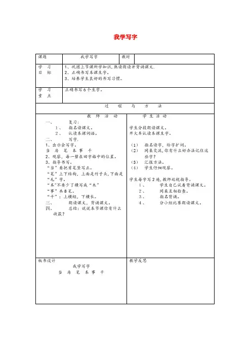 铁山港区中心小学一年级语文下册 我学写字教案1 语文A版一年级语文下册我学写字教案1语文A版