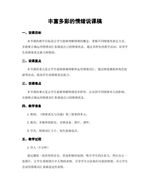 丰富多彩的情绪说课稿