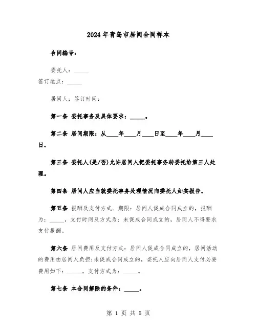 2024年青岛市居间合同样本（二篇）