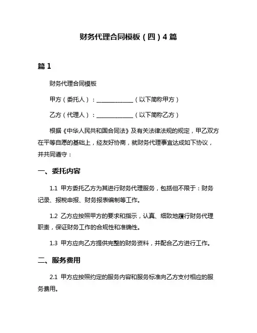 财务代理合同模板(四)4篇